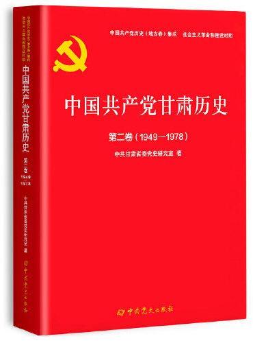 中国共产党甘肃历史第二卷（1949-1978）