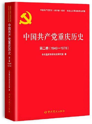 中国共产党重庆历史第二卷（1949-1978）