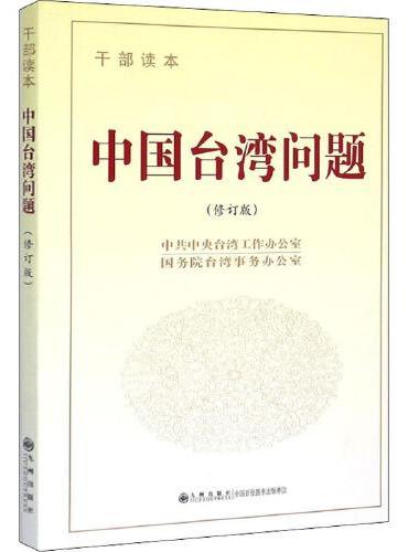 中国台湾问题 干部读本（修订版）