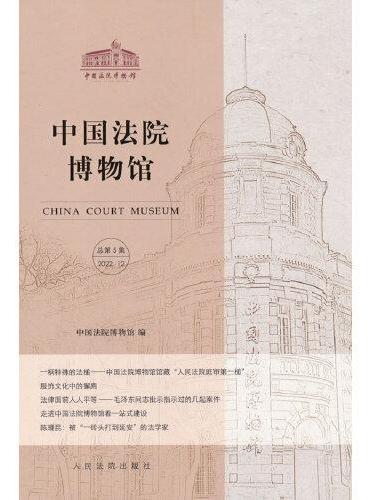 中国法院博物馆（总第5集）