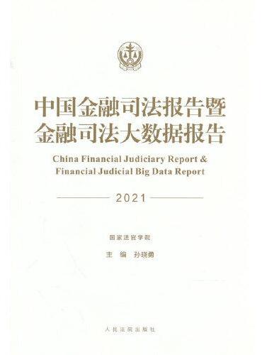 中国金融司法报告暨金融司法大数据报告 （2021）