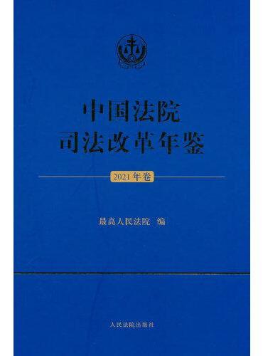中国法院司法改革年鉴（2021年卷）