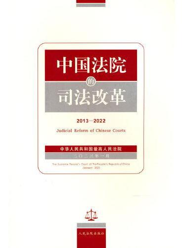 中国法院的司法改革（2013—2022）