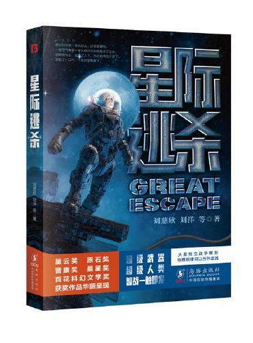 星际逃杀（比三体更燃的科幻小说。新武器、新战法、人与武器的全新融合，是科幻作家对“后天”战争的极致推演。）