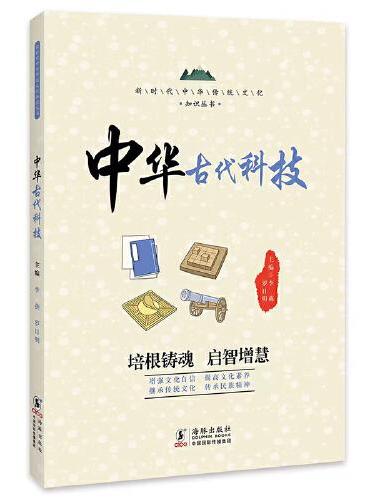 中华古代科技 / 新时代中华传统文化知识丛书