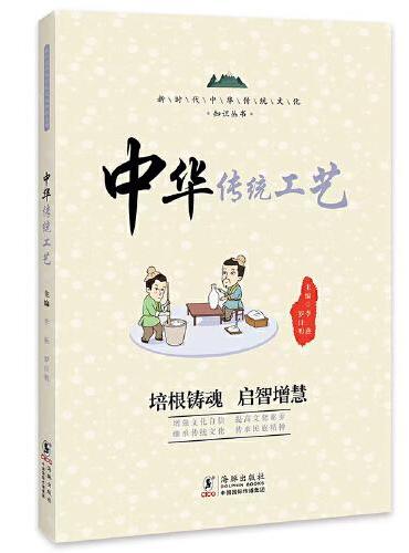 中华传统工艺 / 新时代中华传统文化知识丛书