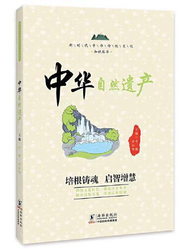 中华自然遗产 / 新时代中华传统文化知识丛书