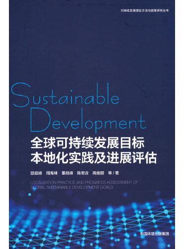 全球可持续发展目标本地化实践及进展评估
