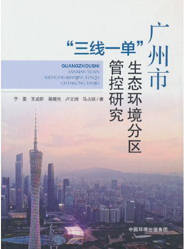 广州市“三线一单”生态环境分区管控研究
