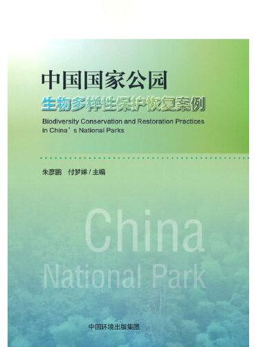 中国国家公园生物多样性保护恢复案例