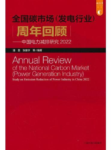中国电力减排研究.2022：全国碳市场（发电行业）周年回顾
