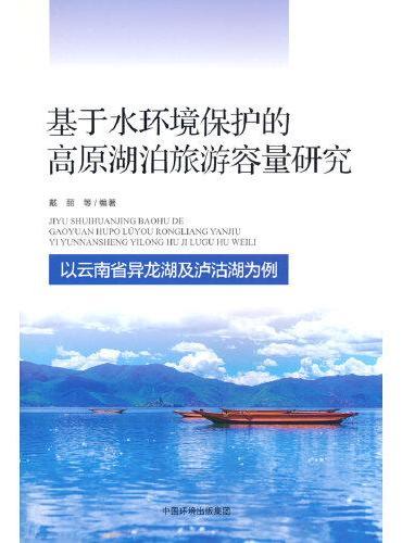 基于水环境保护的高原湖泊旅游容量研究——以云南省异龙湖及泸沽湖为例