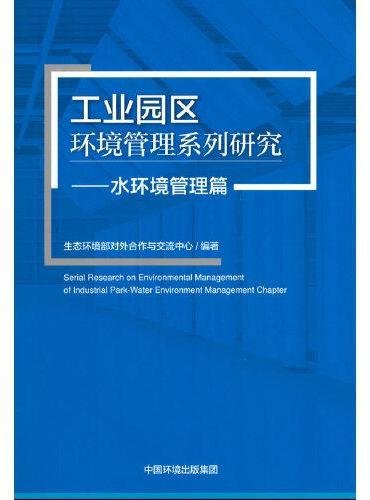 工业园区环境管理系列研究.水环境管理篇