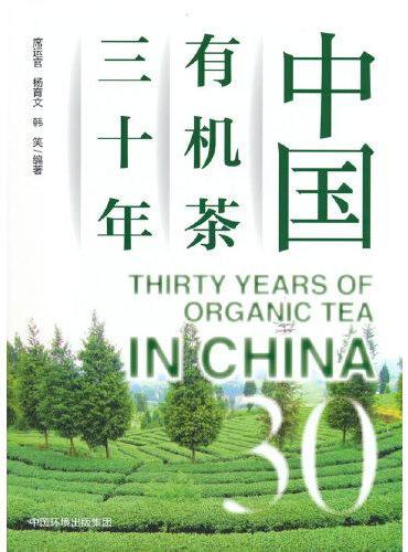 中国有机茶三十年