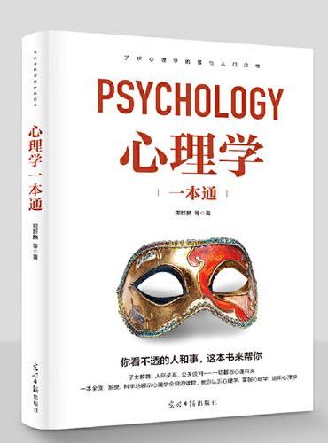 心理学一本通书籍 揭示人类自身心理活动规律 心理学小技巧大全心理技巧 解决各种难题的心理学 突破自我处理哲学看透人心沟通