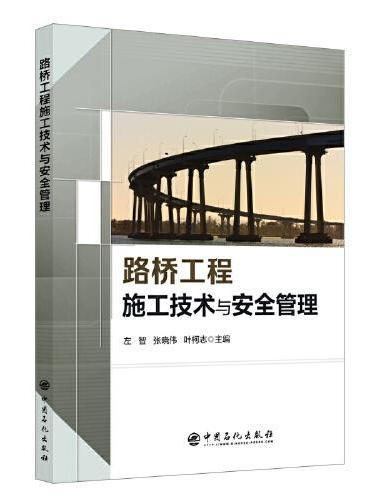 路桥工程施工技术与安全管理