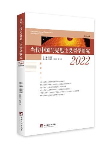 当代中国马克思主义哲学研究2022