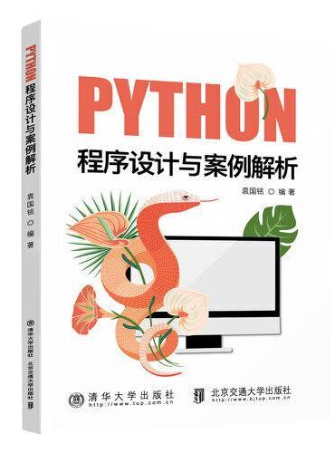 Python程序设计与案例解析