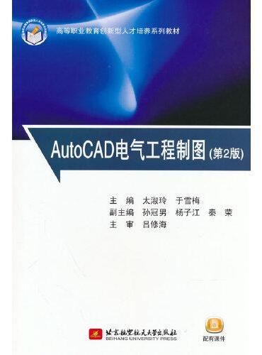 AutoCAD电气工程制图（第2版）