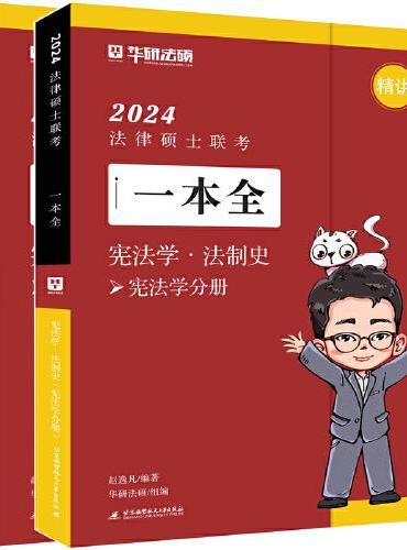 2024法律硕士联考一本全·宪法学·法制史（全2册）