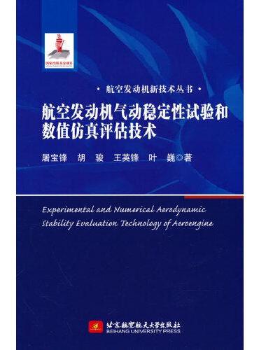 航空发动机气动稳定性试验和数值仿真评估技术