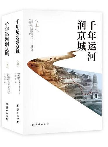 千年运河润京城（全两册）