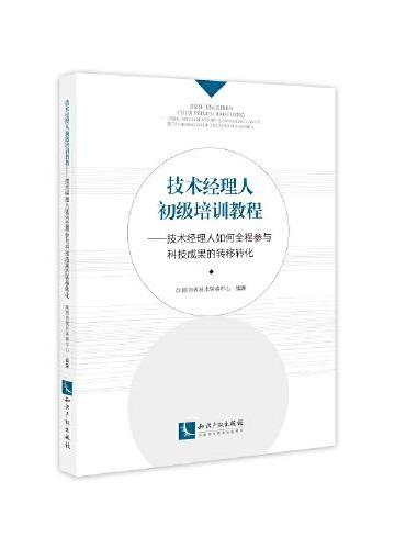 技术经理人初级培训教程：技术经理人如何全程参与科技成果的转移转化