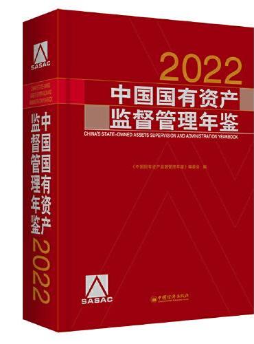 中国国有资产监督管理年鉴.2022