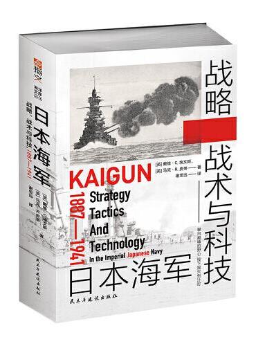 日本海军战略、战术与科技 ： 1887—1941