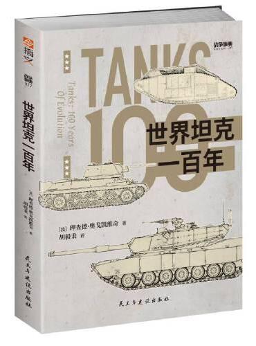 战争事典077：世界坦克一百年
