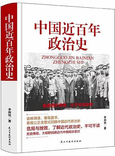 中国近百年政治史（精装版）