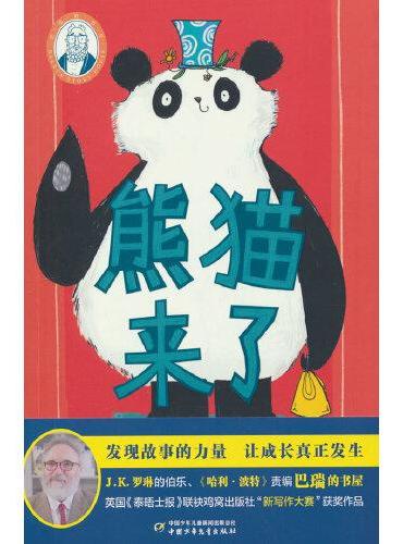 巴瑞的书屋——熊猫来了