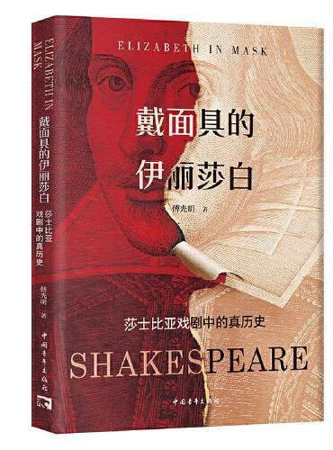 戴面具的伊丽莎白 ：莎士比亚戏剧中的真历史