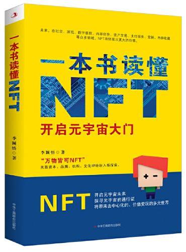 一本书读懂NFT