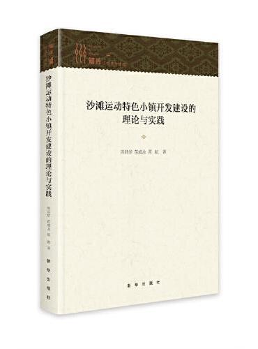 沙滩运动特色小镇开发建设的理论与实践