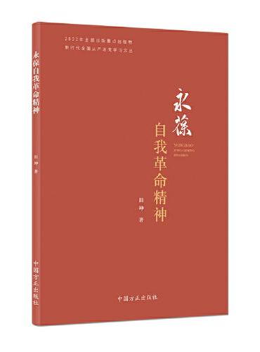 永葆自我革命精神（新时代全面从严治党学习文丛）