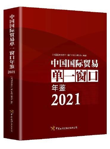 中国国际贸易单一窗口年鉴2021
