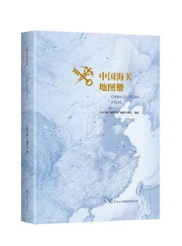 中国海关地图册