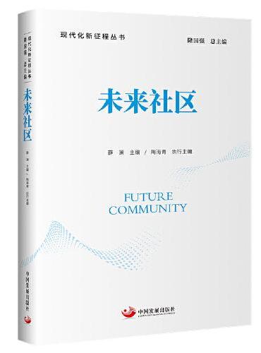 未来社区（现代化新征程丛书）
