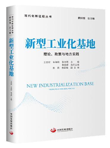 新型工业化基地：理论、政策与地方实践（现代化新征程丛书）