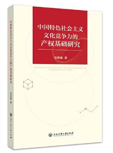 中国特色社会主义文化竞争力的产权基础研究