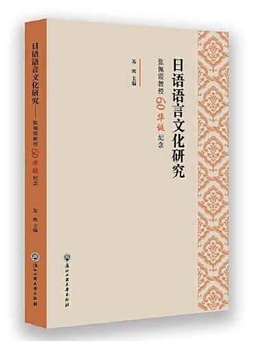 日语语言文化研究——张佩霞教授60华诞纪念