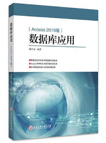 数据库应用（Access 2019版）