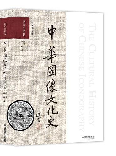 中华图像文化史·铜镜图像卷
