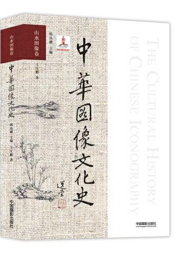 中华图像文化史·山水图像卷