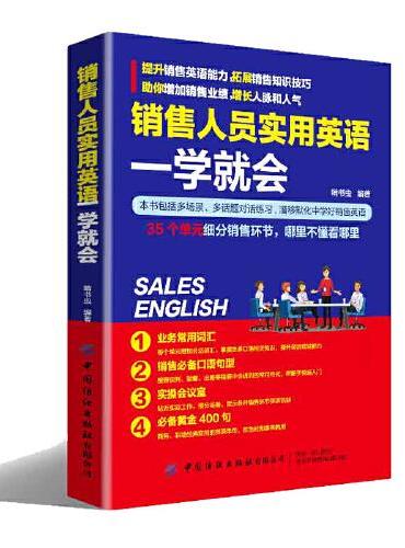 销售人员实用英语 一学就会