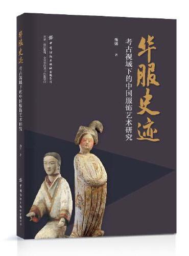 华服史迹：考古视域下的中国服饰艺术研究