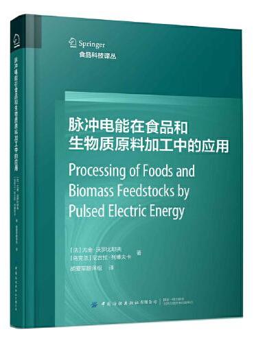 脉冲电能在食品和生物质原料加工中的应用
