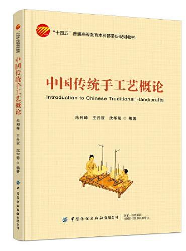 中国传统手工艺概论