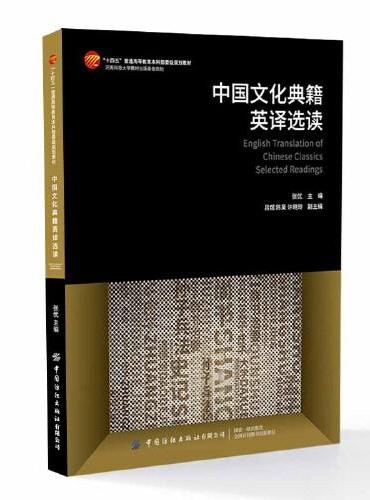中国文化典籍英译选读